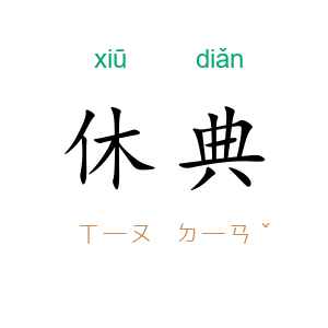 休典