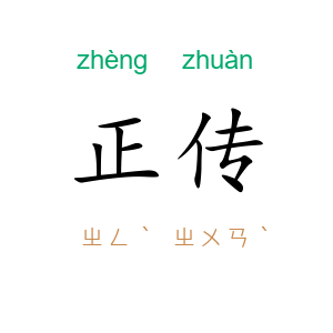 正传