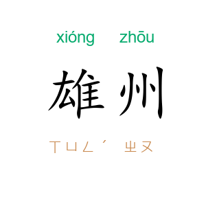 雄州