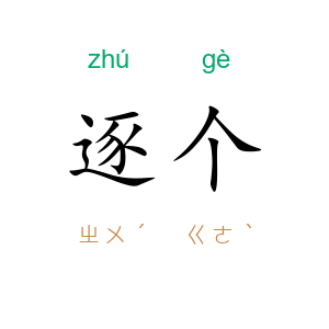 逐个