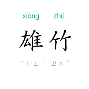 雄竹