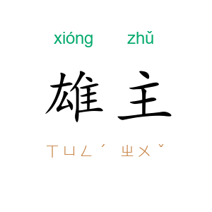 雄主