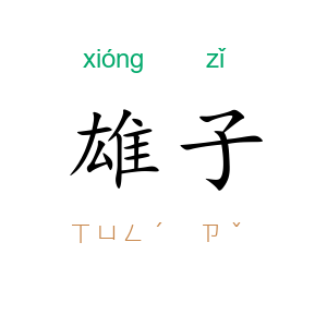 雄子