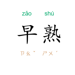 早熟