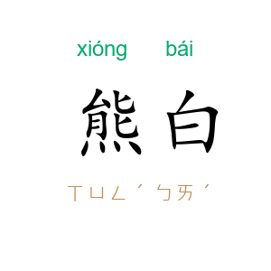 熊白