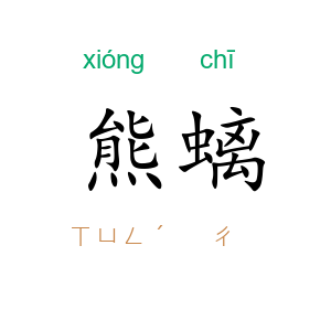 熊螭