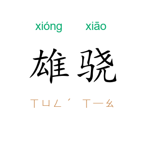 雄骁
