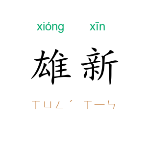雄新