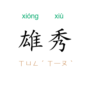 雄秀