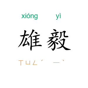 雄毅
