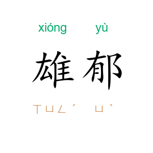 雄郁