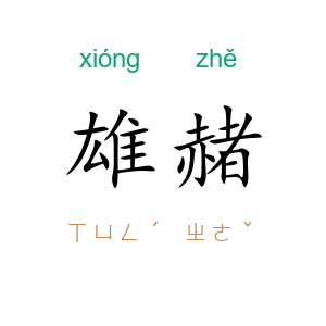 雄赭
