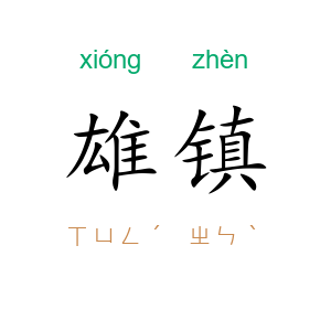 雄镇
