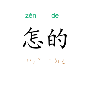 怎的