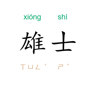雄士