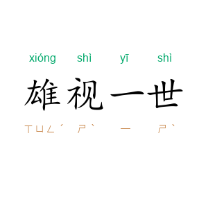 雄视一世