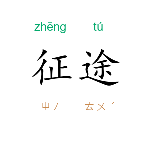 征途