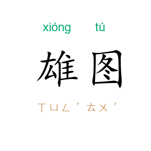 雄图