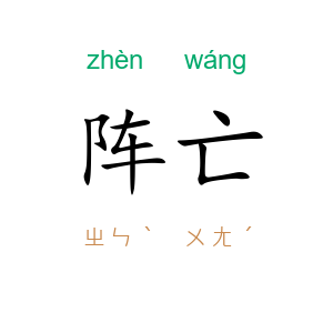 阵亡