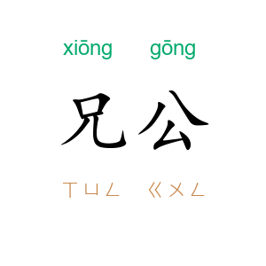 兄公