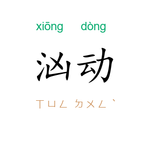 汹动