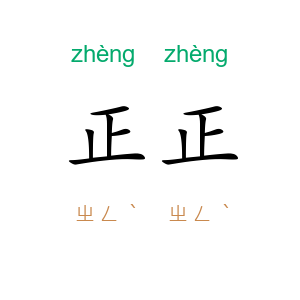 正正