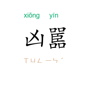 凶嚚