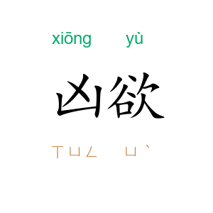 凶欲