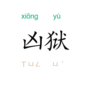 凶狱