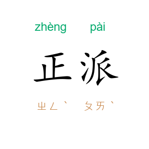 正派