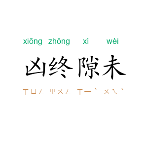 凶终隙未