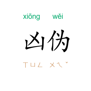 凶伪