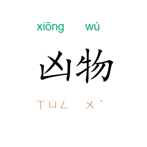 凶物