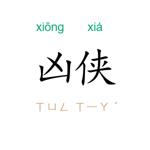 凶侠