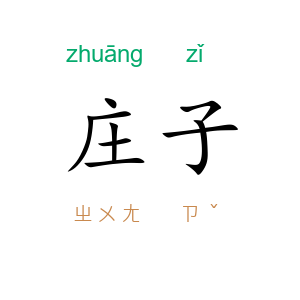 庄子