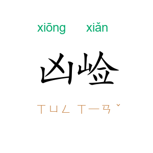 凶崄
