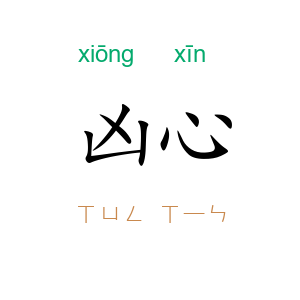 凶心