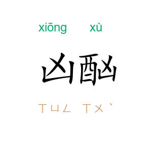 凶酗