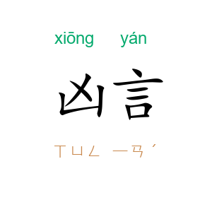 凶言
