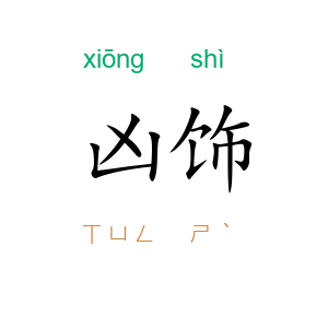 凶饰