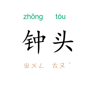 钟头
