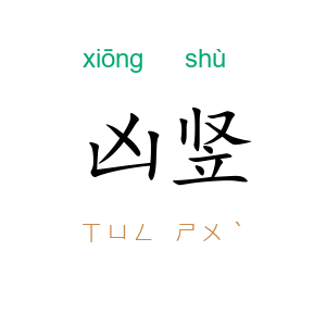 凶竖