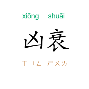 凶衰