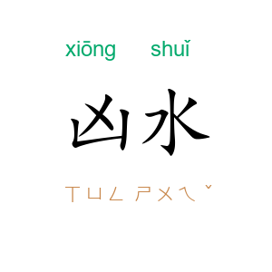 凶水