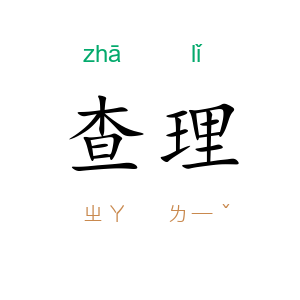 查理