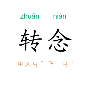 转念