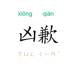 凶歉