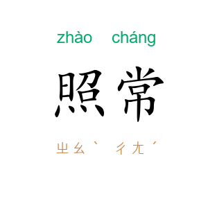 照常