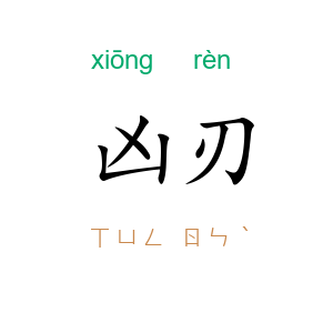 凶刃