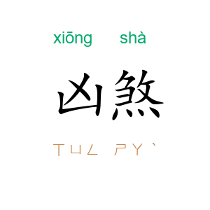 凶煞